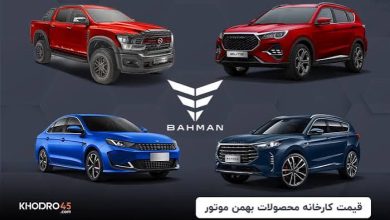 بهمن خودرو